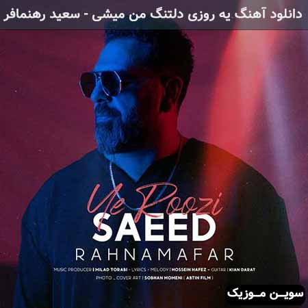دانلود اهنگ یه روزی دلتنگ من میشی سعید رهنمافر